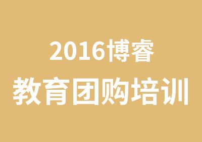 2016博睿教育团购培训班