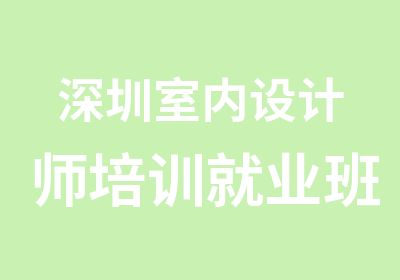 深圳室内设计师培训就业班