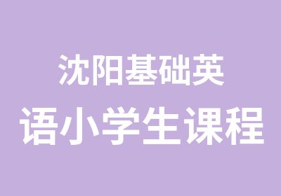 沈阳基础英语小学生课程