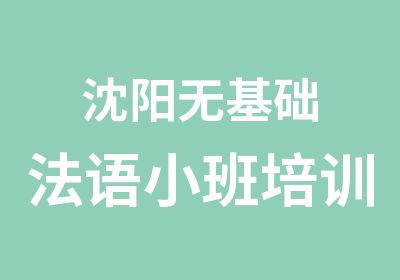 沈阳无基础法语小班培训