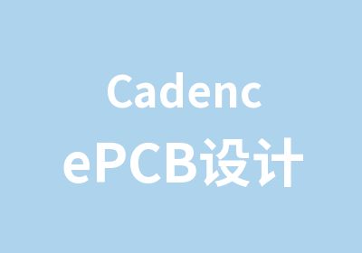 CadencePCB设计初级班培训课程