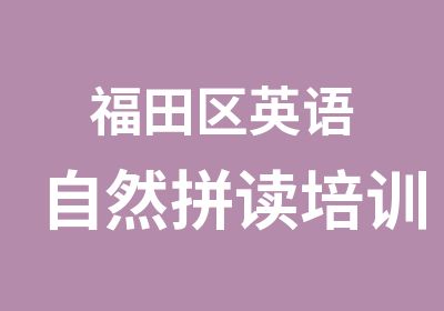 福田区英语自然拼读培训