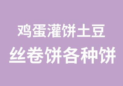 鸡蛋灌饼土豆丝卷饼各种饼类技术培训