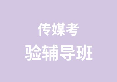 传媒考验辅导班