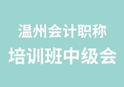 温州会计职称培训班中级会计