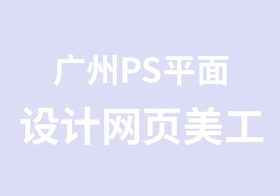 广州PS平面设计网页美工培训班
