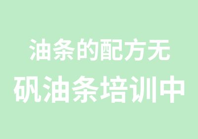 油条的配方无矾油条培训中心