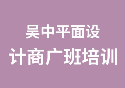 吴中平面设计商广班培训