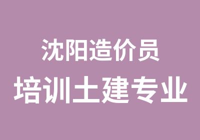 沈阳造价员培训土建专业