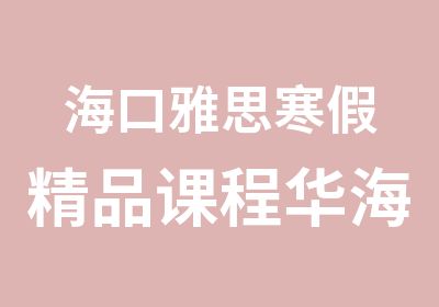 海口雅思寒假精品课程华海路安海大厦7楼