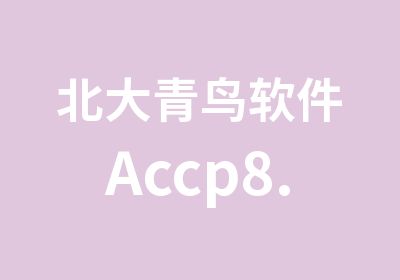 北大青鸟软件Accp8.0