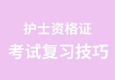 护士资格证考试复习技巧