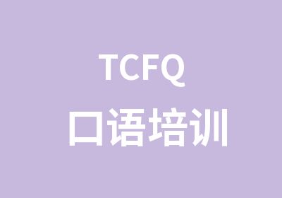 TCFQ口语培训