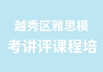 越秀区雅思模考讲评课程培训班