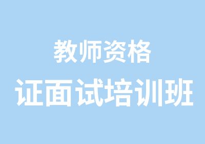 教师资格证面试培训班