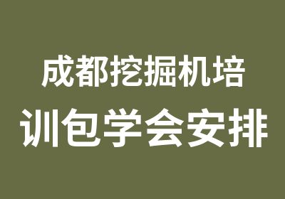 成都挖掘机培训包学会安排工作