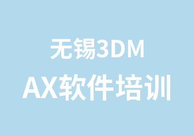 无锡3DMAX软件培训