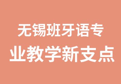 无锡班牙语专业教学新支点班牙语初