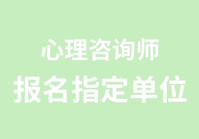 心理咨询师报名单位