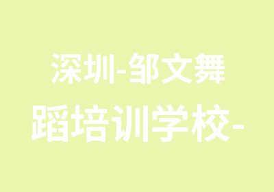 深圳-邹文舞蹈培训学校-中国钢管舞锦标赛会员单位