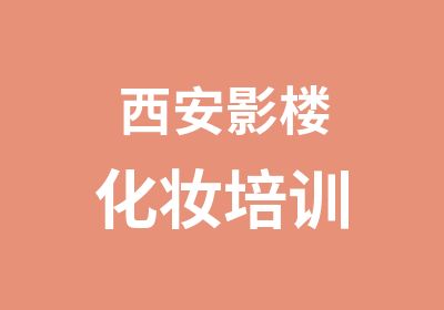 西安影楼化妆培训