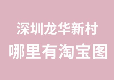 深圳龙华新村哪里有图片处理培训