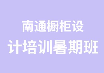 南通橱柜设计培训暑期班