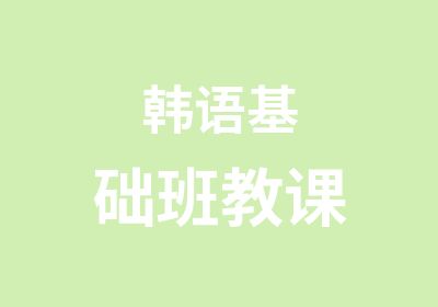 韩语基础班教课