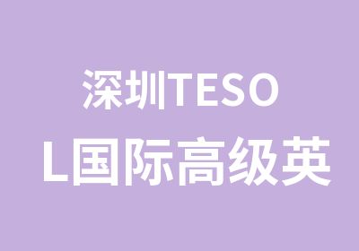 深圳TESOL国际英语教师证面授招生