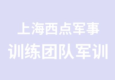 上海西点军事训练团队军训克服心理惰性