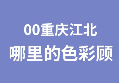 00重庆江北哪里的色彩顾问培训要专业点呢