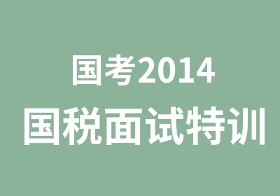 国考2014国税面试特训班光华教