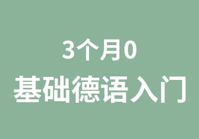 3个月0基础德语入门