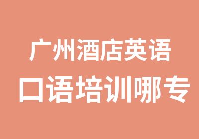 广州酒店英语口语培训哪专业