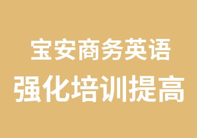 宝安商务英语强化培训