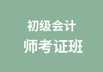 初级会计师考证班