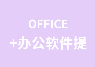 OFFICE+办公软件提升班