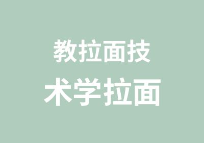 教拉面技术学拉面