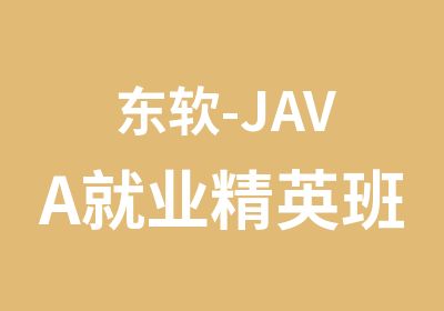 东软-JAVA就业