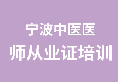 宁波中医医师从业证培训