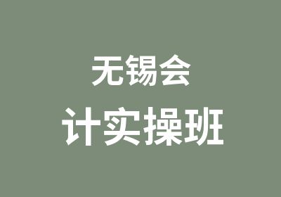 无锡会计实操班