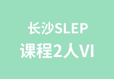长沙SLEP课程2人VIP班