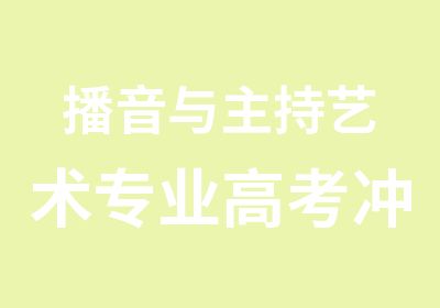 播音与主持艺术专业高考冲刺班