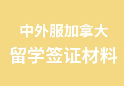 中外服加拿大留学签证材料被拒签原因