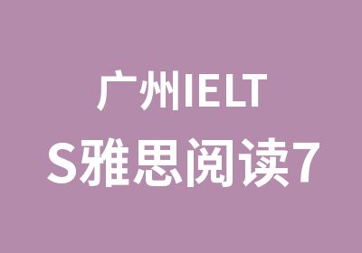 广州IELTS雅思阅读7分训练班