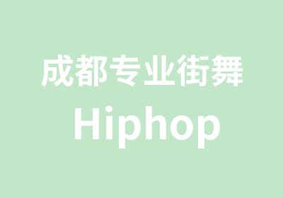 成都专业街舞Hiphop培训