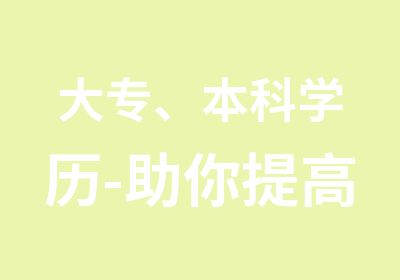 大专、本科学历-助你提高广州落户积分报考