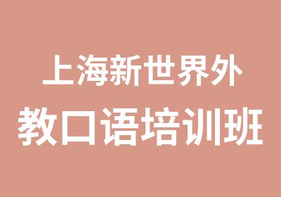 上海新世界外教口语培训班