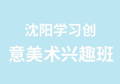 沈阳学习创意美术兴趣班