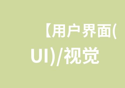 【用户界面(UI)/视觉设计】